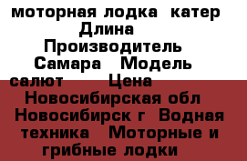 моторная лодка (катер) › Длина ­ 4 › Производитель ­ Самара › Модель ­ салют 430 › Цена ­ 470 000 - Новосибирская обл., Новосибирск г. Водная техника » Моторные и грибные лодки   